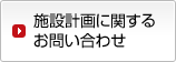 施設計画に関するお問い合わせ