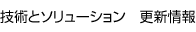 技術とソリューション　更新情報