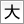 文字サイズに大に変更
