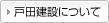 戸田建設について