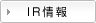 株主・投資家情報