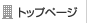 トップページ