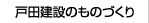 戸田建設のものづくり