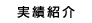 実績紹介