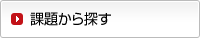 課題から探す